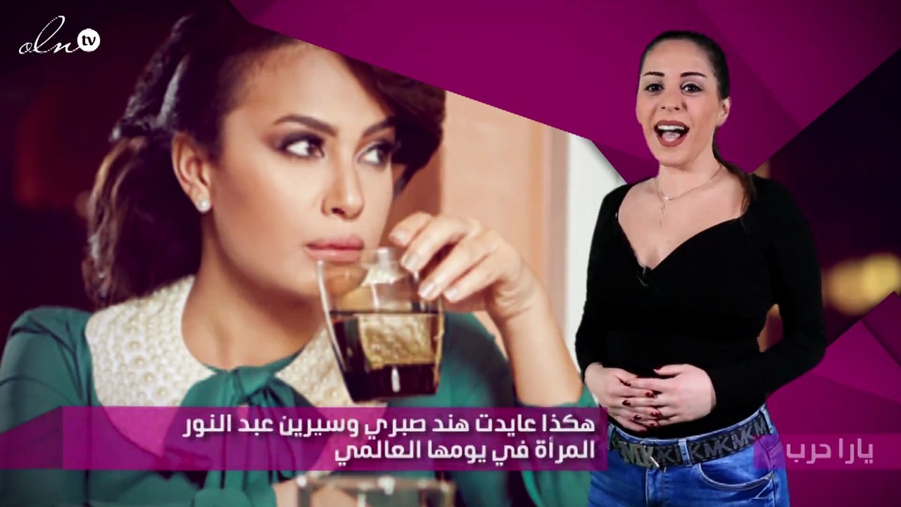 هكذا عايدت هند صبري وسيرين عبد النور المرأة في يومها العالمي