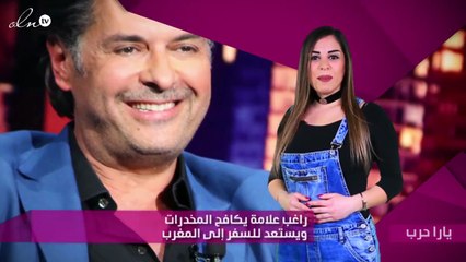 راغب علامة يكافح المخدرات ويستعد للسفر إلى المغرب