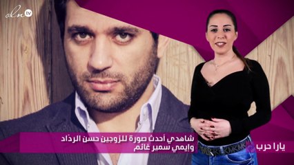 شاهدي أحدث صورة للزوجين حسن الردّاد وإيمي سمير غانم