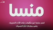 معنى اسم منسا