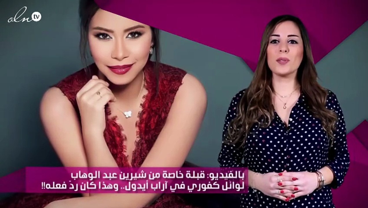 بالفيديو: قبلة خاصة من شيرين عبد الوهاب لوائل كفوري في آراب أيدول.. وهذا كان ردّ فعله!!