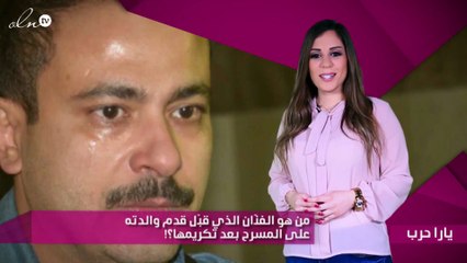 من هو الفنّان الذي قبّل قدم والدته على المسرح بعد تكريمها؟!