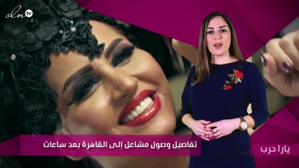 تفاصيل وصول مشاعل إلى القاهرة بعد ساعات