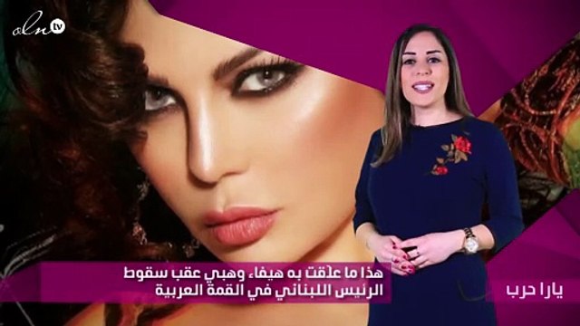 هذا ما علّقت به هيفاء وهبي عقب سقوط الرئيس اللبناني في القمة العربية