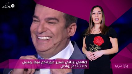 إعلامي لبناني شهير: صورة مع هيفاء وهبي كادت تدمّر زواجي