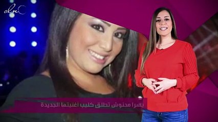يسرا محنوش تطلق كليب أغنيتها الجديدة
