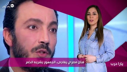 فنان مصري يفاجىء الجمهور بشربه الخمر