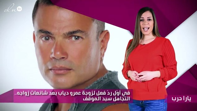 في أوّل ردّ فعل لزوجة عمرو دياب بعد شائعات زواجه.. التجاهل سيد الموقف