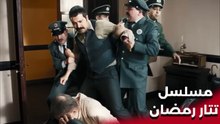 | مسلسل تتار رمضان | Tatar Ramazan | تم القبض على تتار رمضان من قبل الشرطة