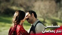 | مسلسل تتار رمضان | Tatar Ramazan | كيف بدأت قصة حب تتار رمضان؟