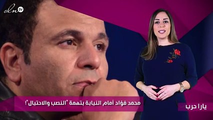 محمد فؤاد أمام النيابة بتهمة "النصب والاحتيال"!