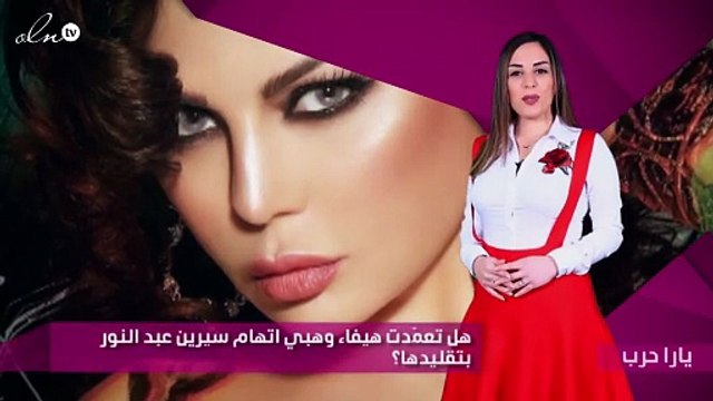 هل تعمّدت هيفاء وهبي اتهام سيرين عبد النور بتقليدها؟