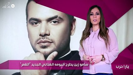 سامو زين يطرح ألبومه الغنائي الجديد "القمر"