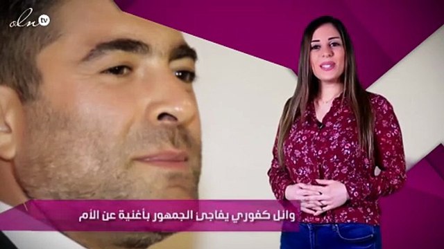 وائل كفوري يفاجئ الجمهور بأغنية عن الأم