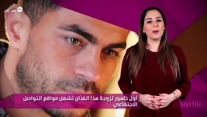 أوّل ظهور لزوجة هذا الفنّان تشعل مواقع التواصل الاجتماعي