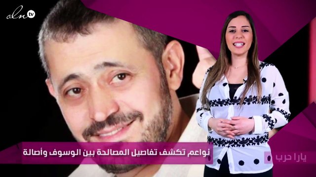 نواعم تكشف تفاصيل المصالحة بين الوسوف وأصالة