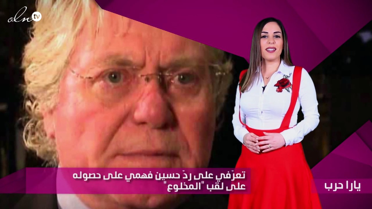 تعرّفي على ردّ حسين فهمي على حصوله على لقب "المخلوع"