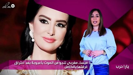 ميساء مغربي تنجو من الموت بأعجوبة بعد احتراق غرفتها بالكامل