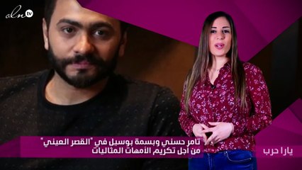 تامر حسني وبسمة بوسيل في "القصر العيني" من أجل تكريم الأمهات المثاليات