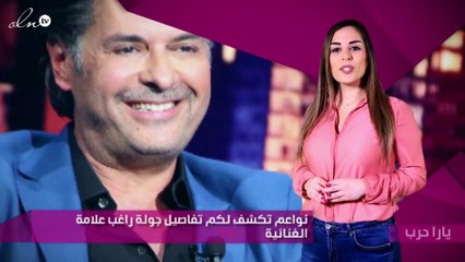 نواعم تكشف لكم تفاصيل جولة راغب علامة الغنائية