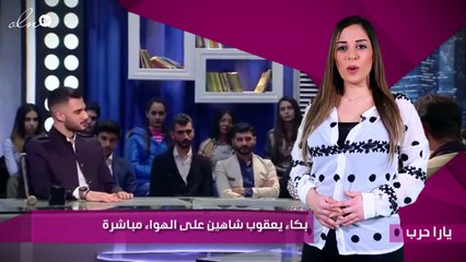 بكاء يعقوب شاهين على الهواء مباشرة