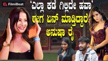 Anusha Rai ಕುದುರೆ ತರ ಲಗಾಮು ಹಾಕ್ಕೊಂಡು ಚಿತ್ರರಂಗದಲ್ಲಿ ಹೋಗ್ತಿದ್ದೀನಿ