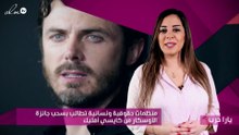 منظمات حقوقية ونسائية تطالب بسحب جائزة الأوسكار من كايسي أفليك