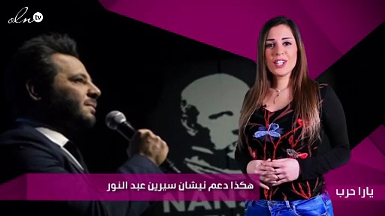 هكذا دعم نيشان سيرين عبد النور