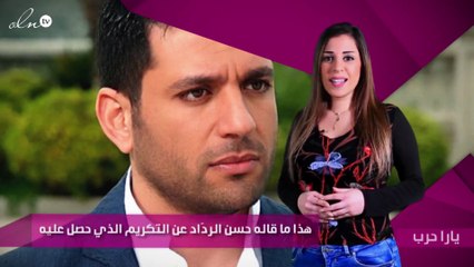 هذا ما قاله حسن الردّاد عن التكريم الذي حصل عليه