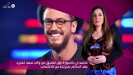 شاهدي بالصورة أوّل تعليق من والد سعد لمجرد بعد الحكم بتبرئته من الاغتصاب