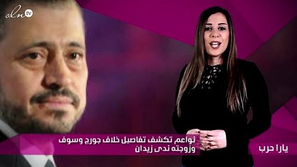 نواعم تكشف تفاصيل خلاف جورج وسوف وزوجته ندى زيدان