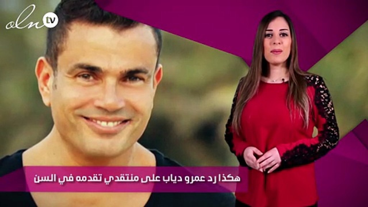 هكذا رد عمرو دياب على منتقدي تقدمه في السن
