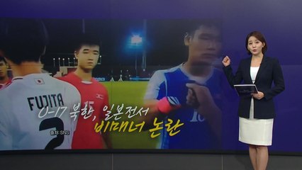 "주먹인사 대신 주먹질"...북한 U-17 '비매너 논란' [앵커리포트] / YTN