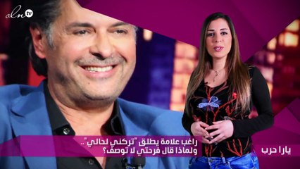 راغب علامة يطلق "تركني لحالي".. ولماذا قال فرحتي لا توصف؟