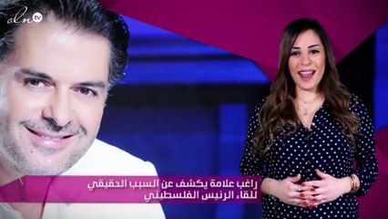 راغب علامة يكشف عن السبب الحقيقي للقاء الرئيس الفلسطيني