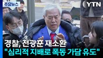 경찰, 전광훈 목사 재소환...증거인멸 의혹도 조사 / YTN
