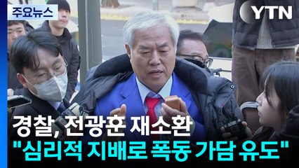 경찰, 전광훈 목사 재소환...증거인멸 의혹도 조사 / YTN