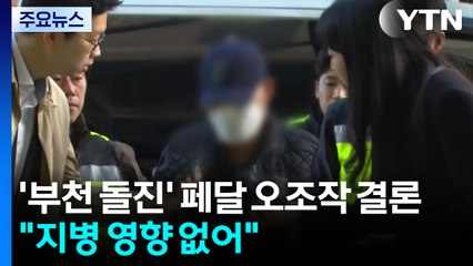 경찰, '부천 돌진' 페달 오조작 결론..."지병 영향 없어" / YTN