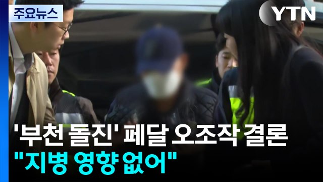경찰, '부천 돌진' 페달 오조작 결론... 지병 영향 없어 / YTN