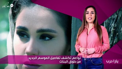 نواعم تكشف تفاصيل الموسم الجديد من طوق البنات