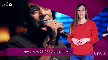 محمد منير يعيش حالة حزن بسبب جمهوره
