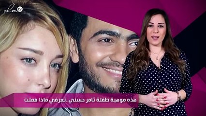 هذه موهبة طفلة تامر حسني..تعرفي ماذا فعلت