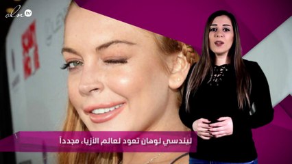 ليندسي لوهان تعود لعالم الأزياء مجدداً
