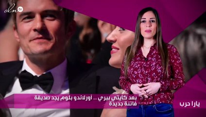 بعد كايتي بيري ... أورلاندو بلوم يجد صديقة فاتنة جديدة