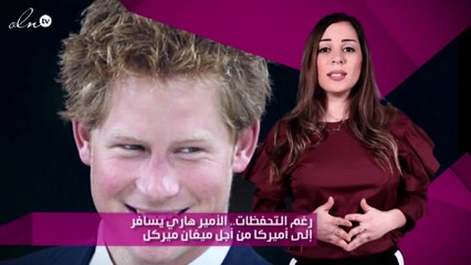 رغم التحفظات.. الأمير هاري يسافر إلى أميركا من أجل ميغان ميركل