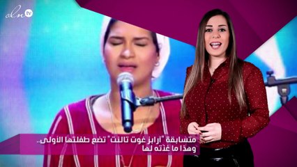 متسابقة "آرابز غوت تالنت" تضع طفلتها الأولى.. وهذا ما غنّته لها