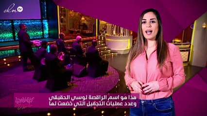 هذا هو اسم الراقصة لوسي الحقيقي وعدد عمليات التجميل التي خضعت لها