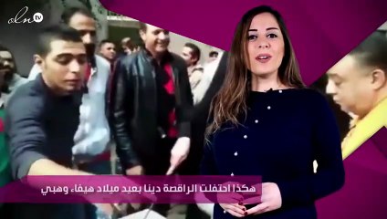 هكذا احتفلت الراقصة دينا بعيد ميلاد هيفاء وهبي