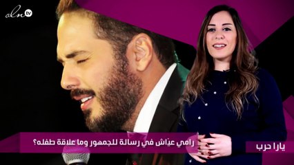 رامي عيّاش في رسالة للجمهور وما علاقة طفله؟