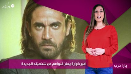 أمير كرارة يعلن لنواعم عن شخصيّته الجديدة